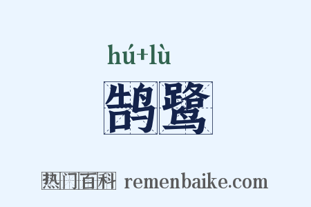 鹄鹭是什么意思的图片